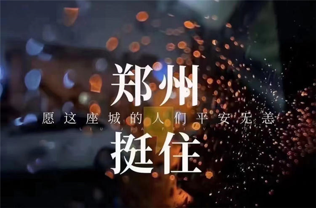 风“豫”同舟，人生就是搏九建全力投入防汛抢险工作！